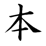 Static Kanji