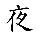 Static Kanji