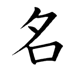 Static Kanji