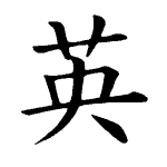 Static Kanji