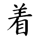 Static Kanji